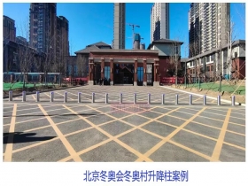 北京冬奧會(huì)冬奧村升降柱現(xiàn)場(chǎng)案例