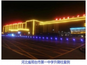 河北省邢臺(tái)市第一中學(xué)升降柱現(xiàn)場(chǎng)案例