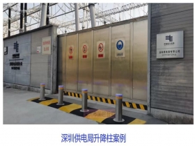 深圳供電局升降柱現(xiàn)場(chǎng)案例
